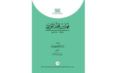 فهارس المورد ج 1     6000